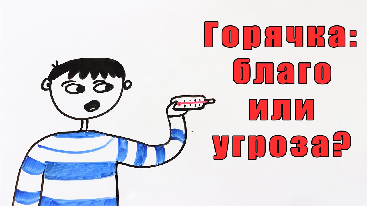 Горячка. Какая температура тела смертельно опасна?