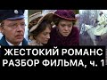 ЖЕСТОКИЙ РОМАНС: РАЗБОР ФИЛЬМА, ч. 1