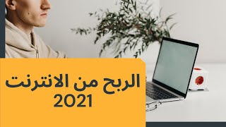 اسهل طرق ربح المال من على الانترنت للمبتدئين  2021