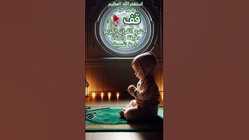قف💫احترم القرآن الكريم✨من الحرم المكي الشريف دقيقة واحدة #سعود_الشريم #القرآن_الكريم #تلاوة_خاشعة