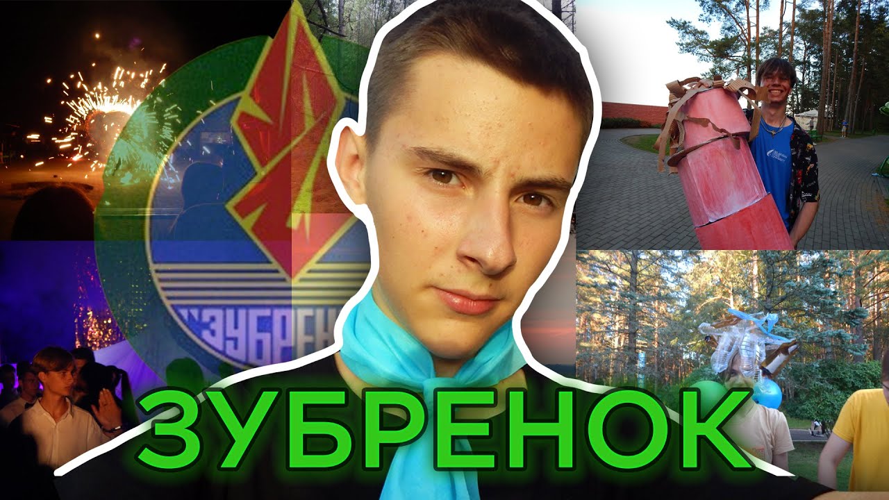 🏕 ЛУЧШИЙ ЛАГЕРЬ БЕЛАРУСИ - "Зубренок" || влог • мой отдых в лагере ...