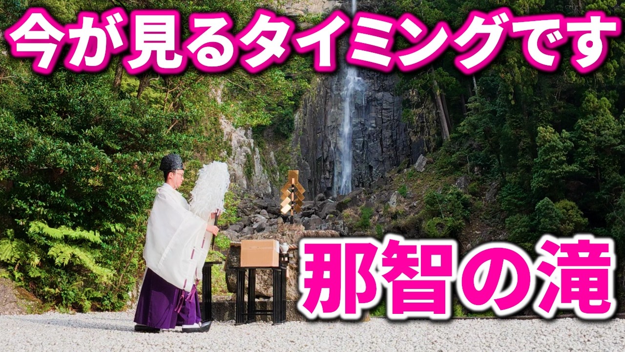 【那智の滝】2026年上半期の厄 罪 穢れを祓い浄めます※半年に一度の限定神事|那智の滝遠隔参拝