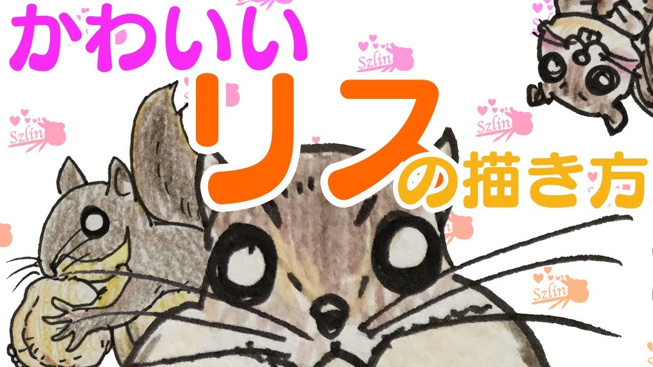 動物イラスト かわいいリスの描き方 ３パターン紹介 Youtube