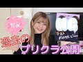 【過去のプリクラ公開】中１から高３のプリクラ初公開！！