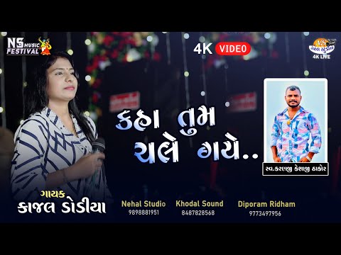 Kajal Dodiya l Kaha Tum Chale gaye.. 4k Video