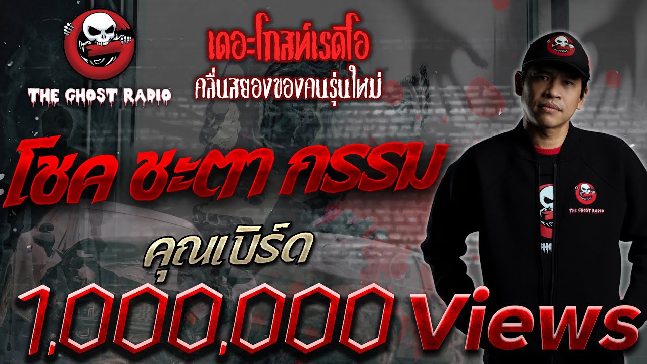 โชค ชะตา กรรม • คุณเบิร์ด | 27 ก.ค. 62 | THE GHOST RADIO