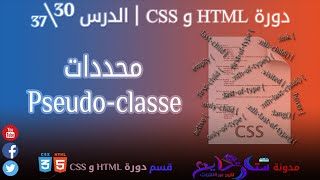 #30 محددات Pseudo-classe في CSS | الدرس 30\37