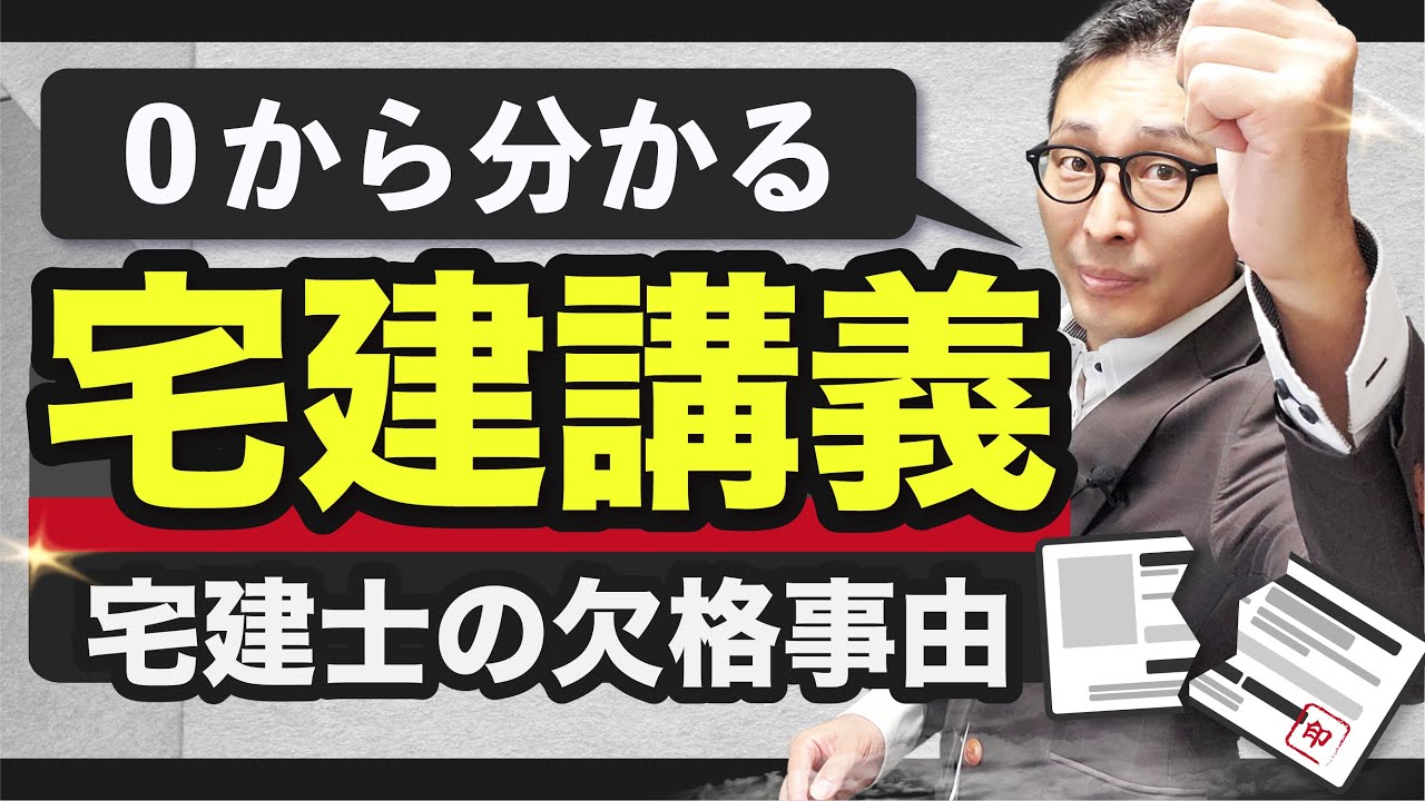 【宅建講義】宅建士登録の欠格事由に関する知識を分かりやすく解説【宅建業法#8】