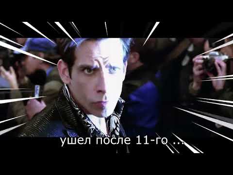 УШЕЛ ПОСЛЕ 9-ГО / zoolander