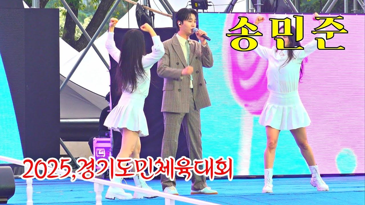 *송민준* 2025,경기도민체육대회 개회식 축하공연 (가평 자라섬) _250515