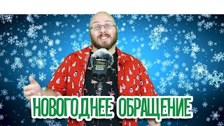 С Новым годом!