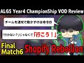 [ALGS] チャンピオンシップ決勝戦解説 Shopify Rebellion６試合目