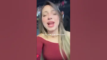 حافظتها اكتر من الشامي زاتو لانا محمد لين محمد الشامي دبي حفلة الشامي 