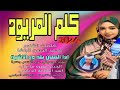 جديد 2024كلم المريود ادا الفنان بله ود الاشبة