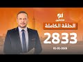 الحلقة الكاملة برنامج ألو مكملين الحلقة 2833 مع أحمد سمير 01 01 2026