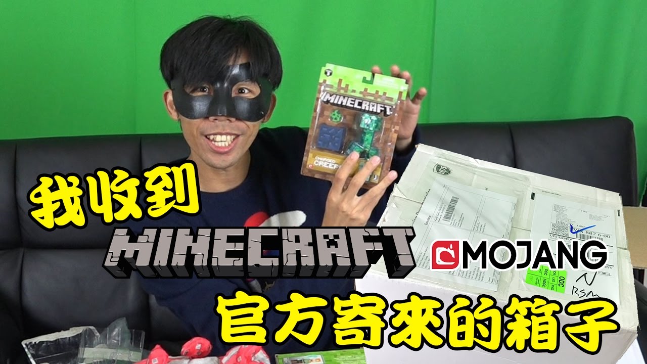我收到minecraft官方寄來的箱子 一起風開箱 秋風真人實況秀 Youtube
