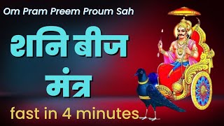 πShani Beej Mantra Fast : 108 Times in 4 minutes | Om Pram Preem Proum Sah Shanaischaraya Namah