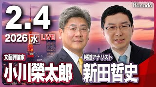 2/4【ゲスト 小川榮太郎・新田哲史】「議席完全予測！〝自維で300議席超〟それでも終盤は危ない」第133回 月刊Hanadaチャンネル生放送