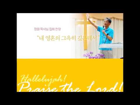 내 영혼의 그윽히 깊은 데서 -헤븐교회 정원 목사님 찬양