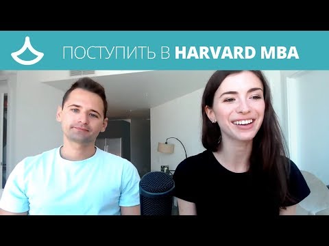 Как поступить в Гарвард из России? Стрим с выпускником Harvard MBA