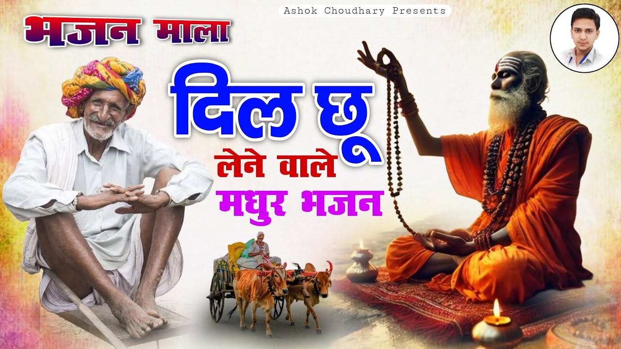 सुपरहिट भजन माला | संत श्री भजनानंद जी महाराज |Rajasthani Bhajan Mala भक्ति भजन माला Ashok choudhary