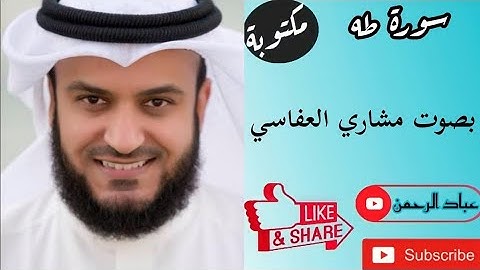 سورة طه كاملة بصوت مشاري العفاسي | مكتوبة