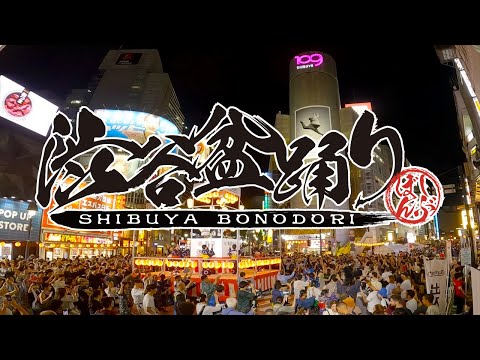 【公式】2023年第4回渋谷盆踊りPV＿渋谷道玄坂商店街振興組合