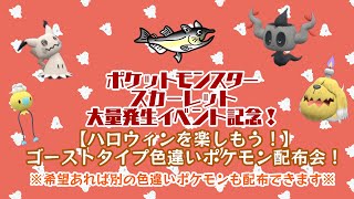【必ず概要欄見てください】「こうかつなあかし」持ちあり！ゴーストタイプ色違いポケモン配布します！【ポケモンSVイベント記念】