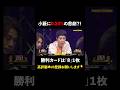 #小籔千豊 に超不運が発生！わずかな確率で #新山 を崩せるか #PokerSonic #ポカソニ #ポーカー #ABEMA #shorts