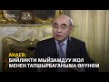 Акаев: Бийликти мыйзамдуу жол менен тапшырбаганыма өкүнөм