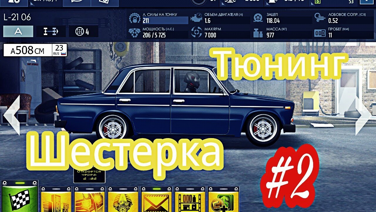 Уличные гонки - Шестерка #2 - тюнинг - YouTube