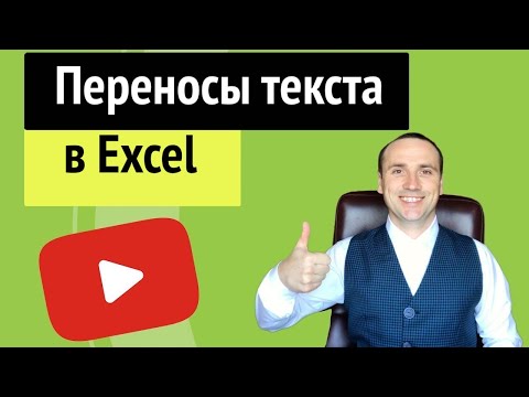 Перенос текста в excel в ячейке для чайников, горячие клавиши