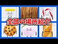 ひみつのおるすばんの食べ物全部集めてみた!🍩🍪🥥オービーやモーフ探しが楽しい✨食べ物の場所紹介【Roblox / ロブロックス】