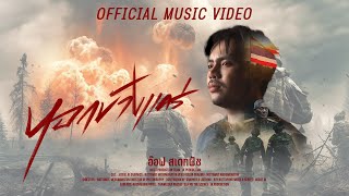 หอกข้างแคร่  - อ๊อฟ สเตทฟัช「 MV」