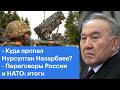 Куда пропал Нурсултан Назарбаев? Протесты повлияют на цены в России. Итоги переговоров РФ и НАТО