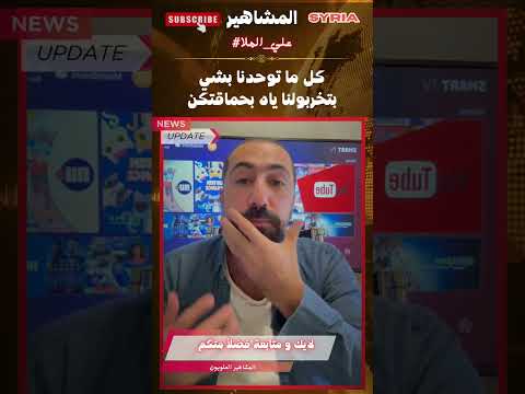 كل ما توحدنا بشي بتخربولنا ياه بحماقتكن علي الملا الساحل السوري المشاهير العلويين دمشق