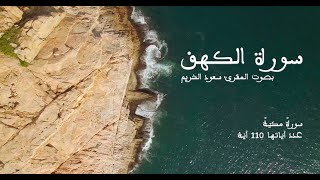 سورة الكهف بصوت المقرئ سعود الشريم بدون إعلانات - Sourat Alkahf No Ads