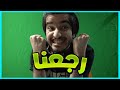 We Are BACK رجعنا We Are BACK رجعنا