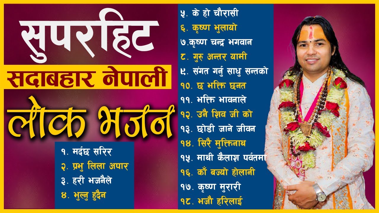 super hit nepali lok bhajan | सुपरहिट सदाबहार नेपाली लोक भजन | aacharya om prakash subedi