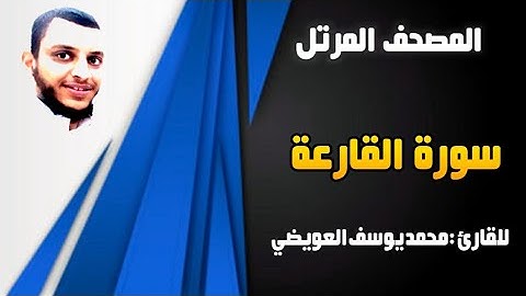 سورة القارعة | للقارئ محمد يوسف العويضي