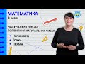 Натуральні числа. Порівняння натуральних чисел. Нерівності. Точка. Пряма. Математика 2 клас