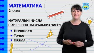 Натуральні числа. Порівняння натуральних чисел. Нерівності. Точка. Пряма. Математика 2 клас