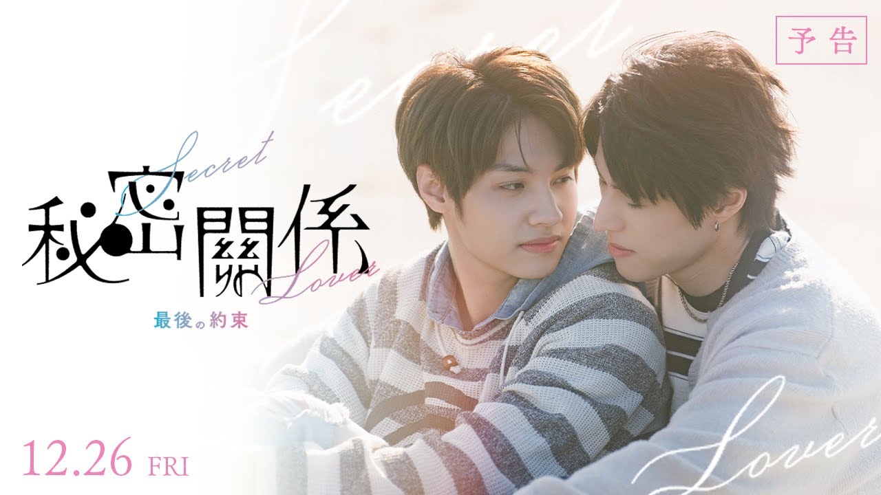 秘密關係 Secret Lover 最後の約束 ムビチケ鑑賞券（電子チケット