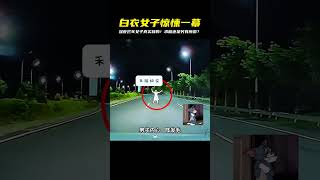 白衣女子深夜攔車!究竟是求助還是另有所圖?我為啥會這樣想? #紀錄片 #人間世 #醫院 #生命緣 #真實案件
