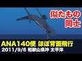 【解説】ANA140便 ほぼ背面飛行