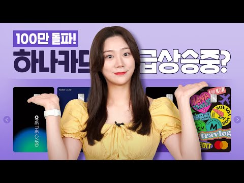   하나카드 떡상카드의 정체는 하나카드파헤치기 해외여행 신용카드 맛집 원더카드