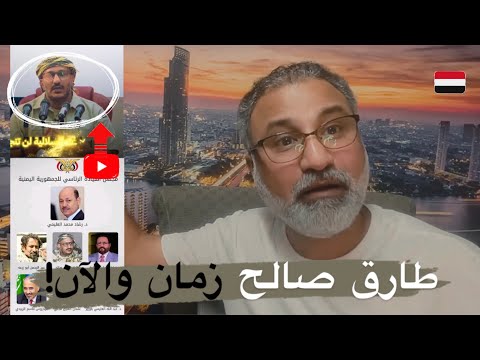 العميد طارق يدخل في الإسلام متأخرا أين كان هذا الكلام من صنعاء إلى عدن الصهيبي