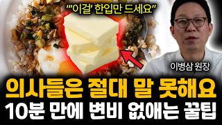 "의사들은 말 못한다" 돈 한푼도 안 드는 '이걸' 한입만 드세요. 변비 숙변 해결에 직빵입니다 | 이병삼 원장 전체통합