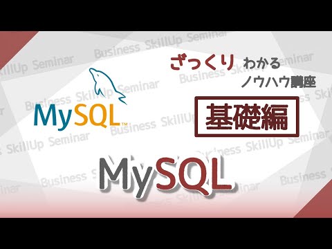 【データベース入門】MySQL【基礎編】　ざっくりわかるノウハウ講座