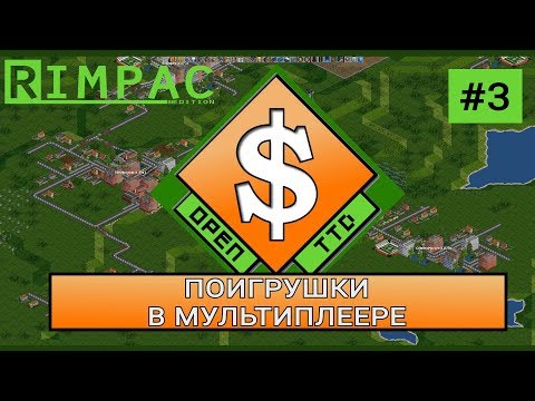 Видео: OpenTTD | #3 | Поигрушки в мультиплеере [City Builder]